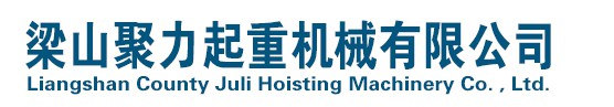 梁山聚力起重机械有限公司
